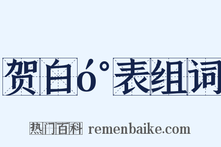 贺白󰍍表组词是什么意思的图片